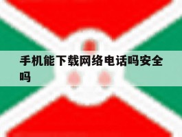 手机能下载网络电话吗安全吗