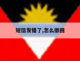 短信发错了,怎么撤回