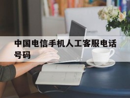 中国电信手机人工客服电话号码