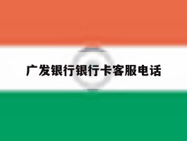 广发银行银行卡客服电话
