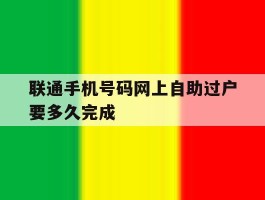 联通手机号码网上自助过户要多久完成