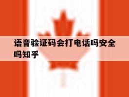 语音验证码会打电话吗安全吗知乎