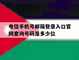电信手机号邮箱登录入口官网查询号码是多少位的简单介绍