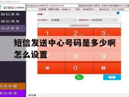 短信发送中心号码是多少啊怎么设置