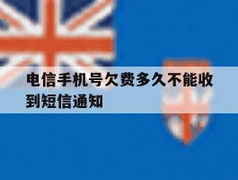 电信手机号欠费多久不能收到短信通知
