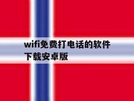 关于wifi免费打电话的软件下载安卓版的信息