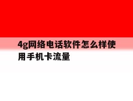 4g网络电话软件怎么样使用手机卡流量