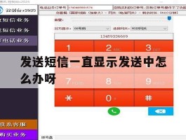 发送短信一直显示发送中怎么办呀