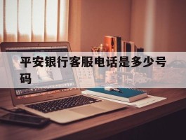 平安银行客服电话是多少号码