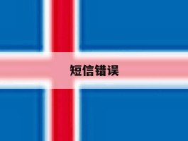 短信错误