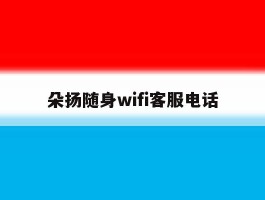 朵扬随身wifi客服电话