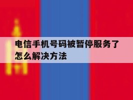 电信手机号码被暂停服务了怎么解决方法