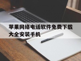 苹果网络电话软件免费下载大全安装手机