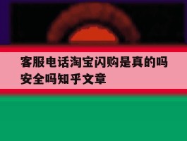 客服电话淘宝闪购是真的吗安全吗知乎文章的简单介绍