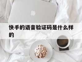 快手的语音验证码是什么样的