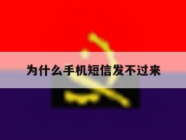 为什么手机短信发不过来