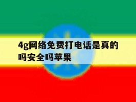 4g网络免费打电话是真的吗安全吗苹果