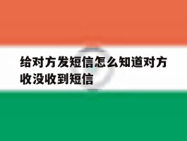 给对方发短信怎么知道对方收没收到短信