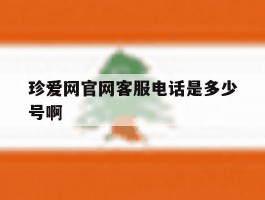 包含珍爱网官网客服电话是多少号啊的词条