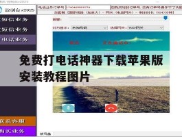 免费打电话神器下载苹果版安装教程图片的简单介绍