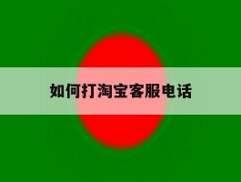 如何打淘宝客服电话