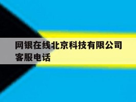 网银在线北京科技有限公司客服电话
