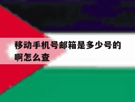 移动手机号邮箱是多少号的啊怎么查的简单介绍