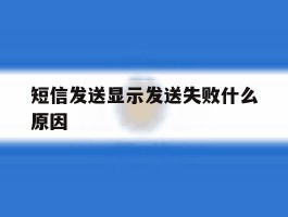 短信发送显示发送失败什么原因