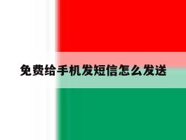 免费给手机发短信怎么发送