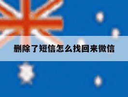 删除了短信怎么找回来微信