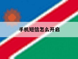手机短信怎么开启