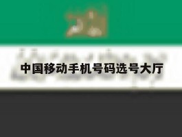 中国移动手机号码选号大厅