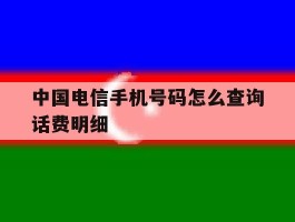 中国电信手机号码怎么查询话费明细