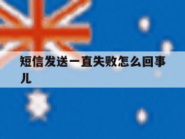 短信发送一直失败怎么回事儿