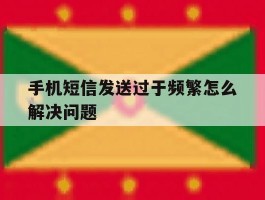 手机短信发送过于频繁怎么解决问题