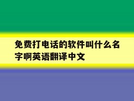 免费打电话的软件叫什么名字啊英语翻译中文