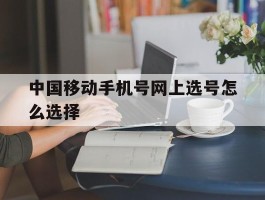 中国移动手机号网上选号怎么选择