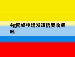 4g网络电话发短信要收费吗