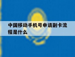 中国移动手机号申请副卡流程是什么
