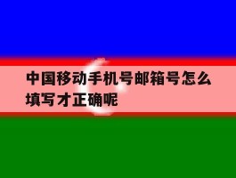 中国移动手机号邮箱号怎么填写才正确呢的简单介绍
