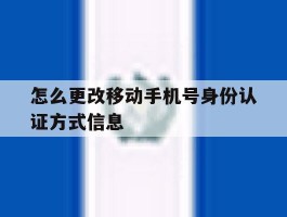怎么更改移动手机号身份认证方式信息