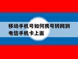 移动手机号如何携号转网到电信手机卡上面