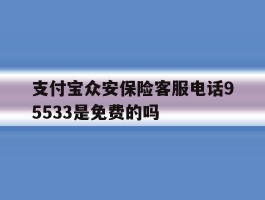支付宝众安保险客服电话95533是免费的吗