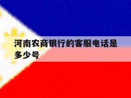 河南农商银行的客服电话是多少号