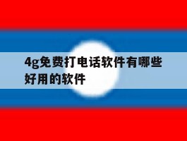 4g免费打电话软件有哪些好用的软件