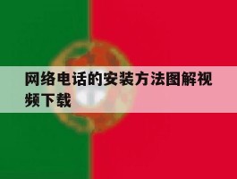 网络电话的安装方法图解视频下载
