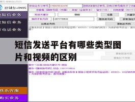 短信发送平台有哪些类型图片和视频的区别的简单介绍