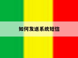 如何发送系统短信