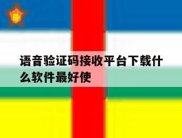语音验证码接收平台下载什么软件最好使