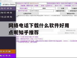 网络电话下载什么软件好用点呢知乎推荐的简单介绍